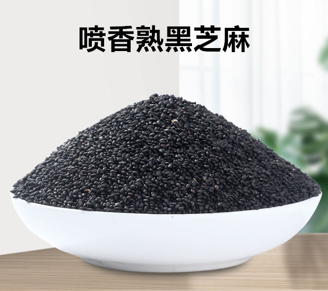 低温烘焙熟芝麻批发 饱满喷香的炒熟黑芝麻厂家直销
