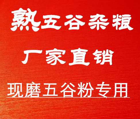 新疆乌鲁木齐、喀什低温烘焙五谷杂粮批发 五谷磨坊原材料芝麻糊厂家直销