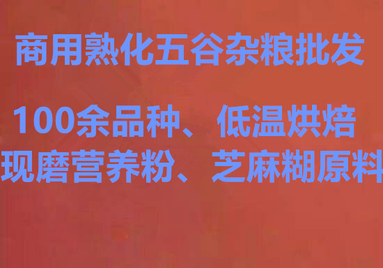 1566472176421283.jpg 商用熟化五谷杂粮.jpg